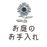 お庭のお手入れ