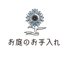 お庭のお手入れ