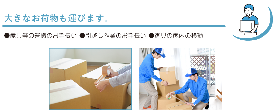 大きな荷物も運びます