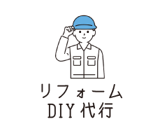 リフォーム、DIY代行