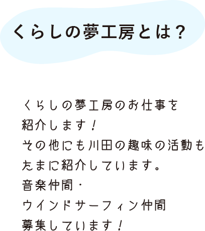 くらしの夢工房とは？