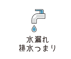 水漏れ、排水つまり